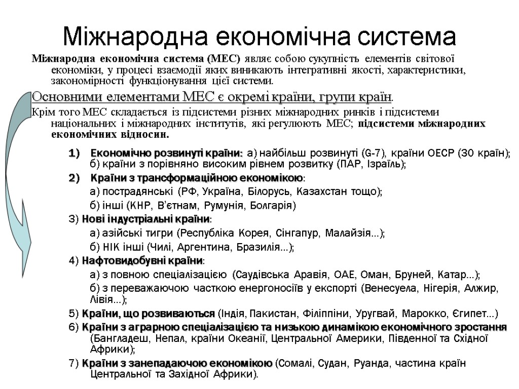 Міжнародна економічна система Економічно розвинуті країни: а) найбільш розвинуті (G-7), країни ОЕСР (30 країн);